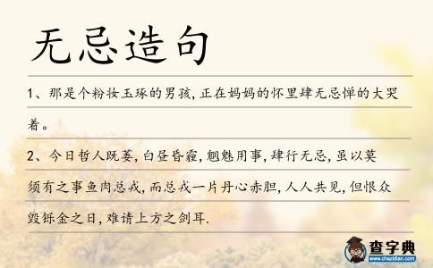 無忌造句