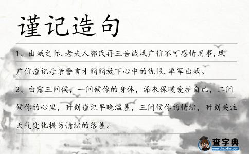 謹記造句