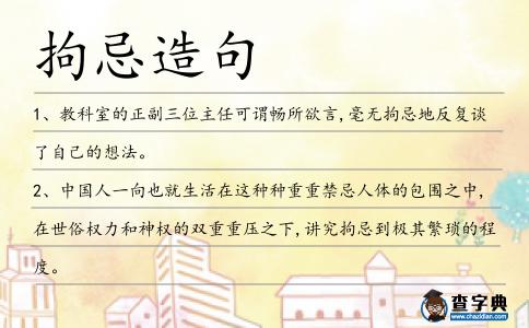 拘忌造句