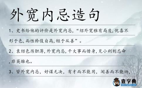 外寬內忌造句