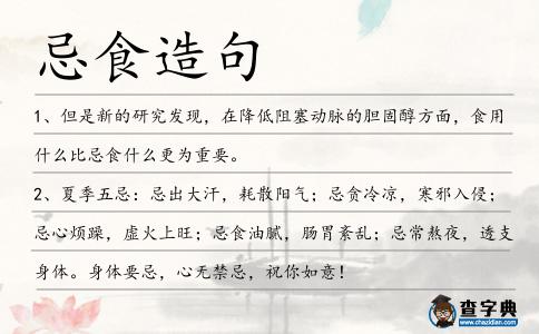 忌食造句