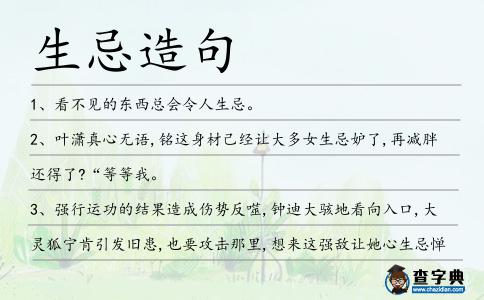 生忌造句