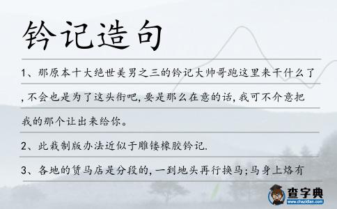 鈐記造句