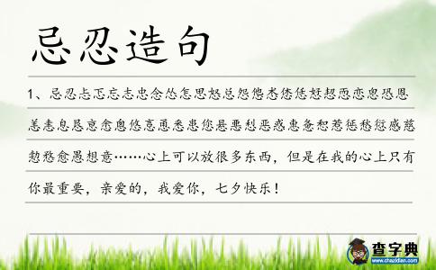 忌忍造句