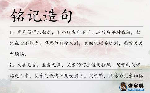 銘記造句