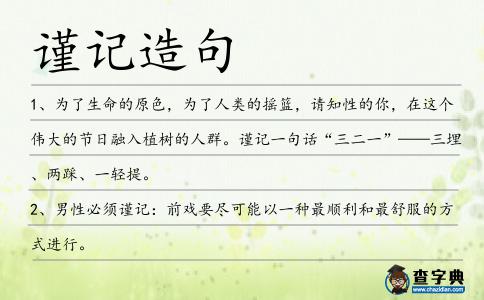 謹記造句