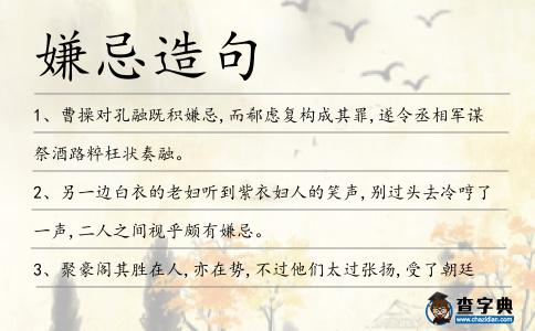 嫌忌造句