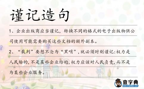 謹(jǐn)記造句