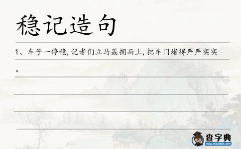 穩記造句