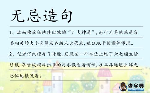 無忌造句
