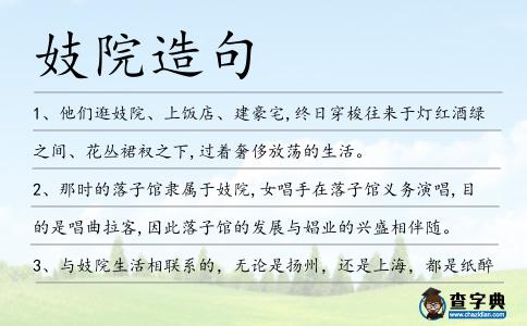 妓院造句