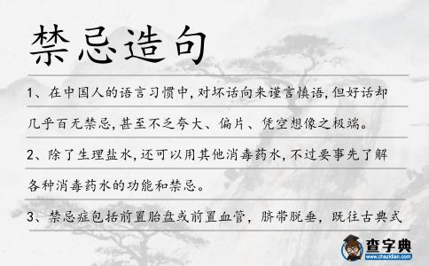 禁忌造句