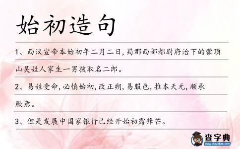 始初造句