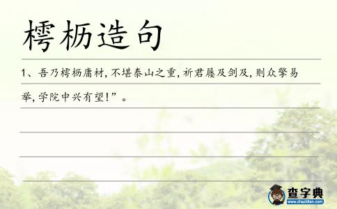 樗櫪造句