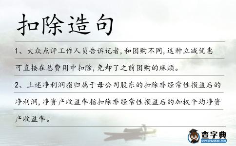 扣除造句