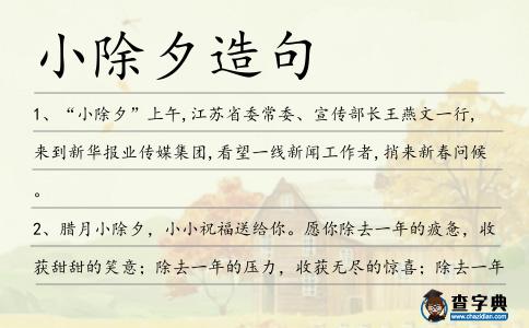 小除夕造句