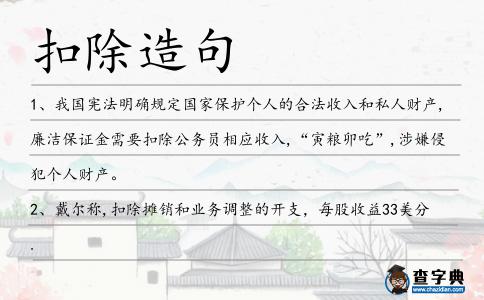 扣除造句