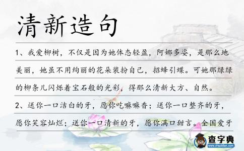 清新造句