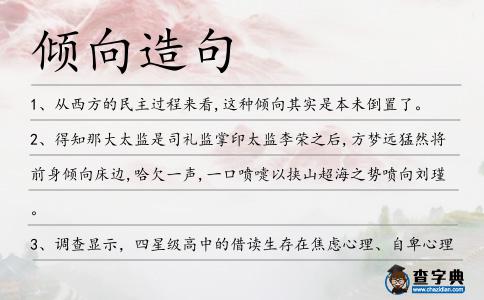 傾向造句