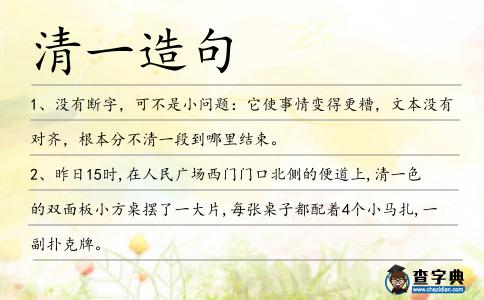 清一造句