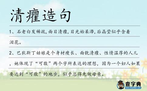 清癯造句