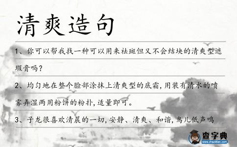 清爽造句