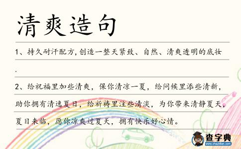 清爽造句