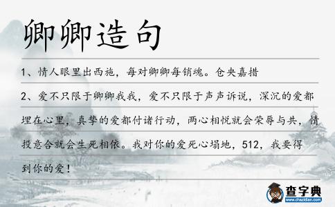 卿卿造句