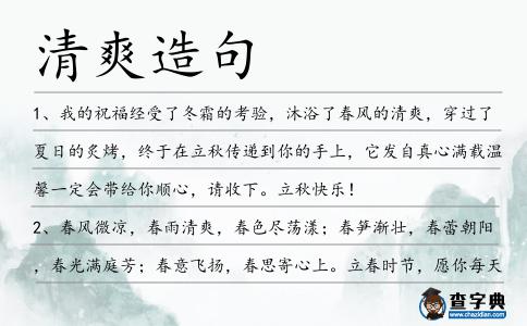 清爽造句