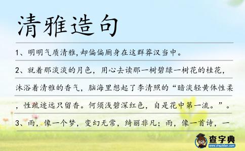 清雅造句