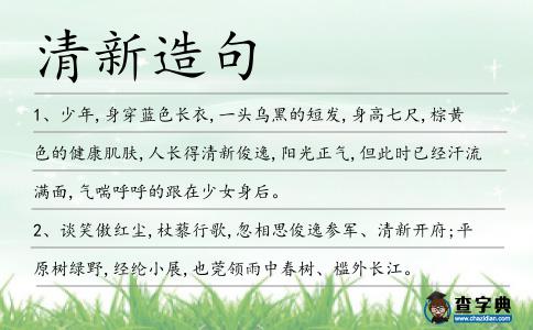 清新造句