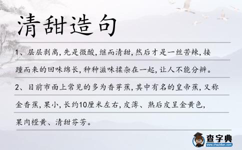 清甜造句