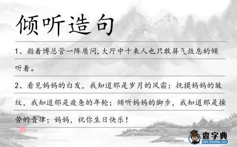 傾聽造句