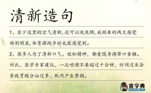 清新造句