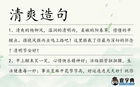 清爽造句