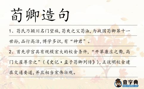 荀卿造句