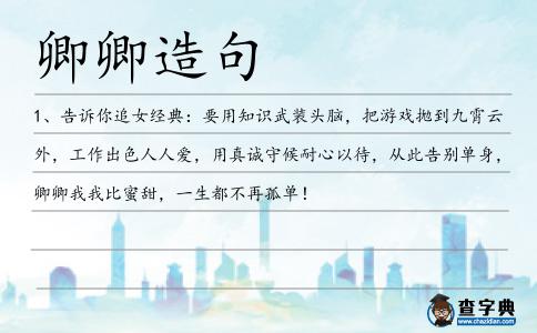 卿卿造句