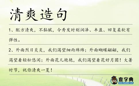 清爽造句