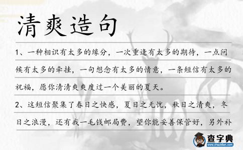 清爽造句