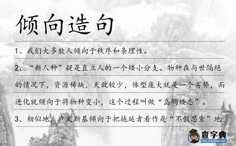 傾向造句