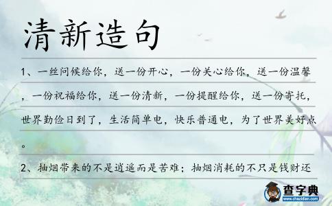 清新造句
