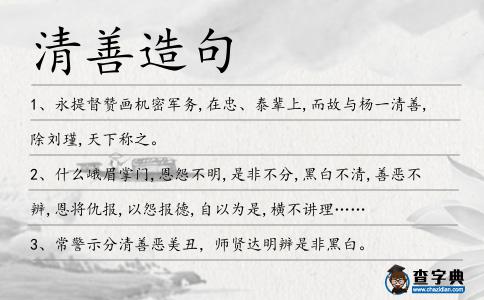 清善造句