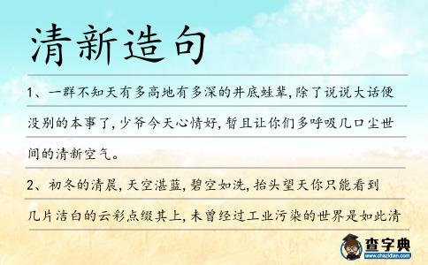 清新造句