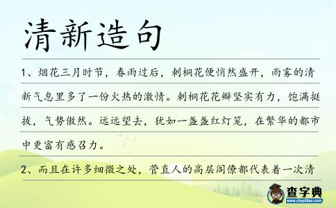 清新造句