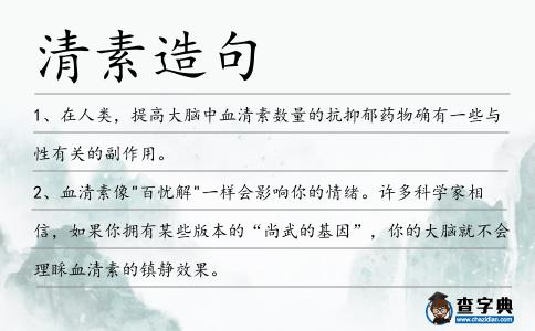 清素造句