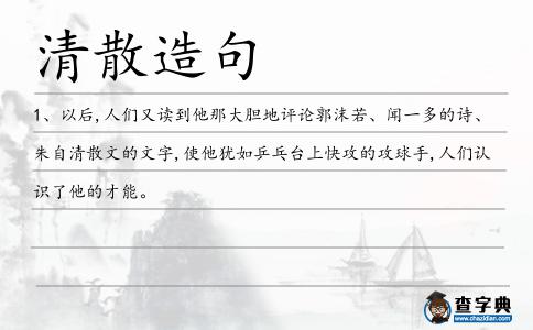 清散造句