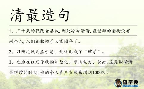 清最造句