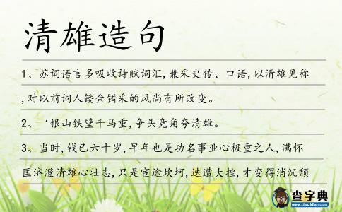 清雄造句