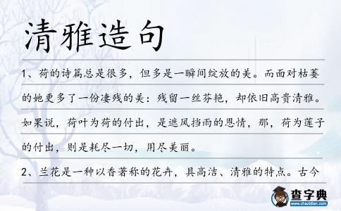 清雅造句