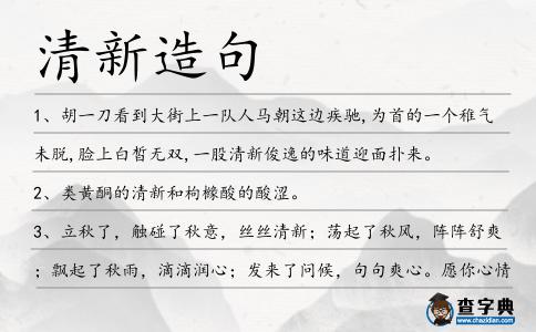 清新造句